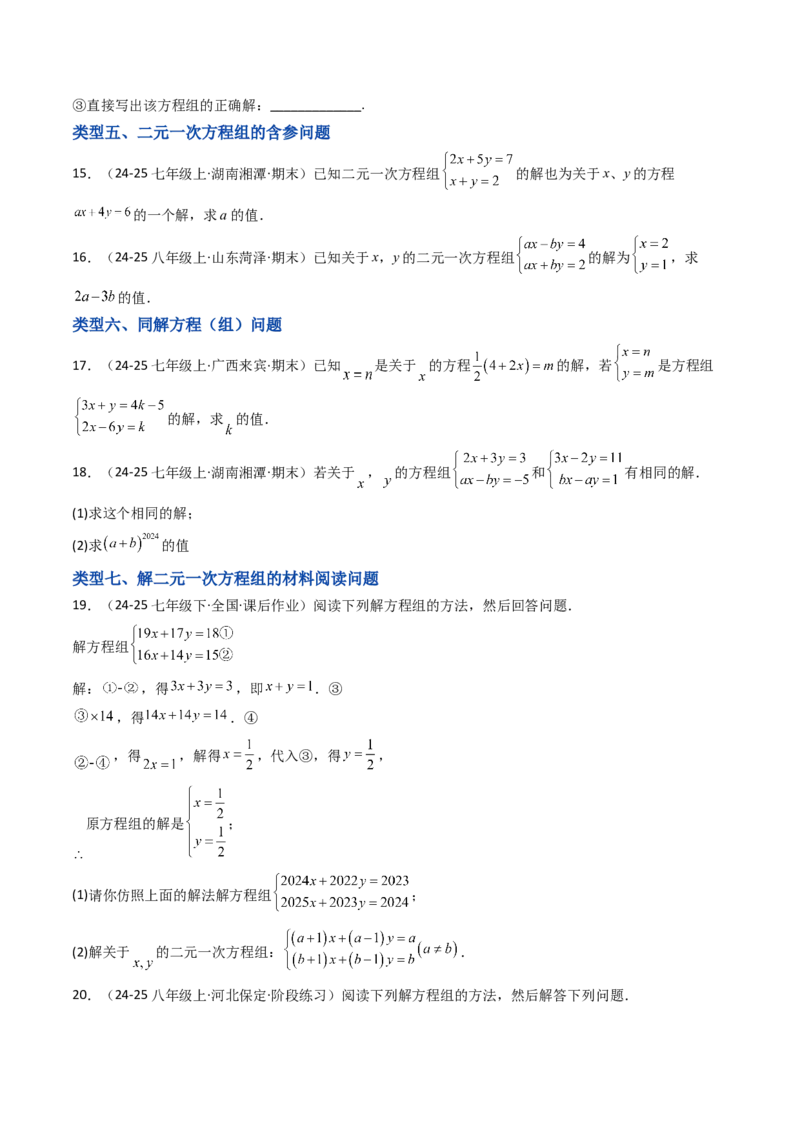 10.2.2解二元一次方程组（2）加减消元法（8大类型提分练）（学生版）_初中数学_七年级数学下册（人教版）_大单元教学课件+教学设计-U42