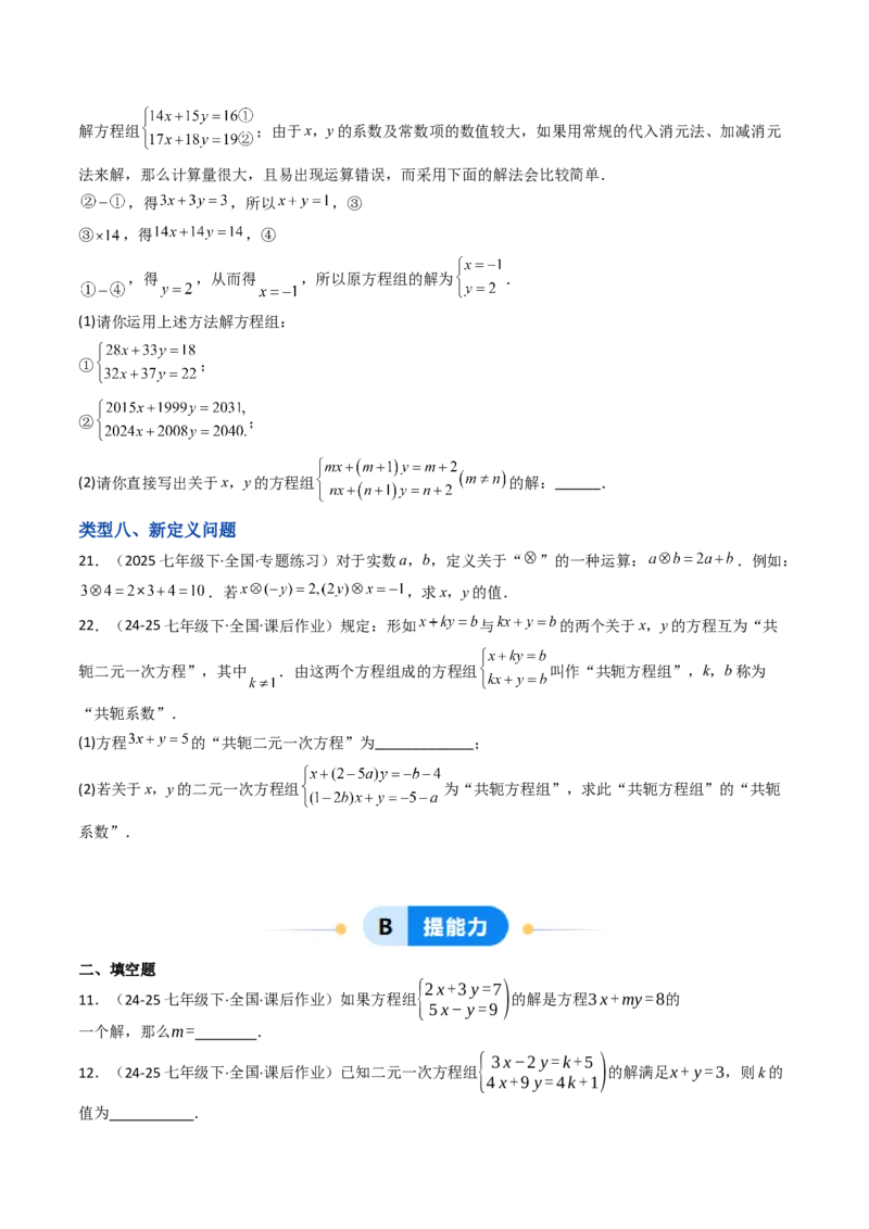 10.2.2解二元一次方程组（2）加减消元法（8大类型提分练）（学生版）_初中数学_七年级数学下册（人教版）_大单元教学课件+教学设计-U42