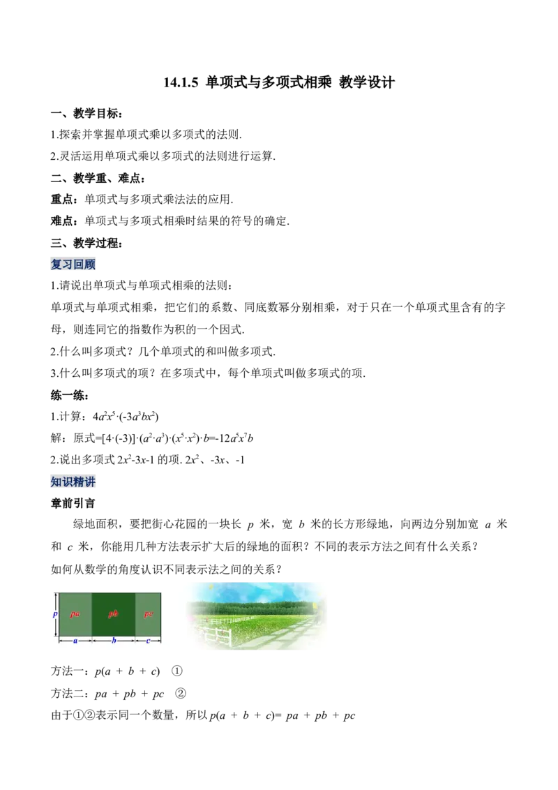 14.1.5单项式与多项式相乘（教学设计）-（人教版）_初中数学_八年级数学上册（人教版）_老课标资料_最新教学设计