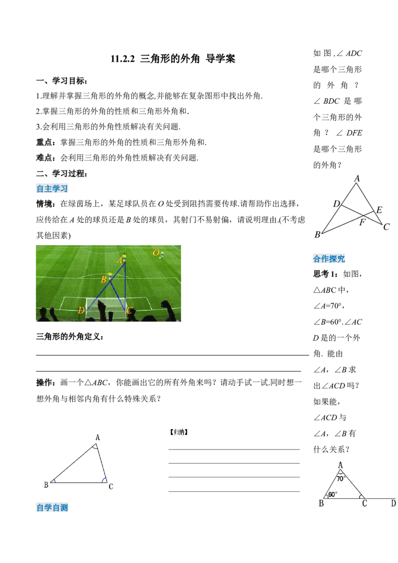 11.2.3三角形的外角（导学案）-（人教版）_初中数学_八年级数学上册（人教版）_老课标资料_导学案
