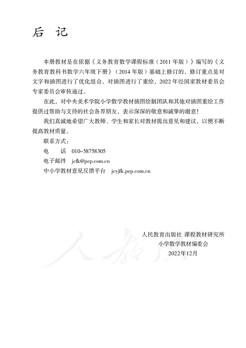 小学六年级下册数学_教资初高中_教资面试2025教资面试备考资料合集_教资面试资料合集_3、教资面试资料包大全_45大圣中小幼面试资料包_小学_数学_电子课本