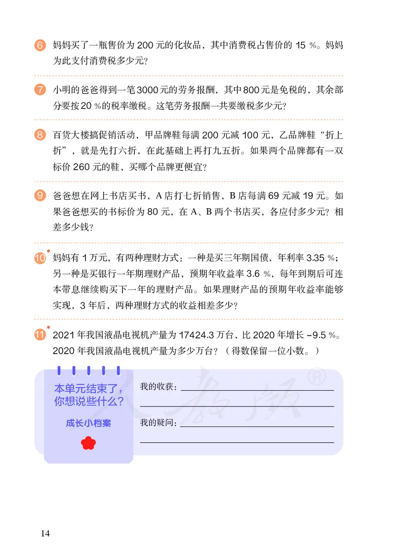 小学六年级下册数学_教资初高中_教资面试2025教资面试备考资料合集_教资面试资料合集_3、教资面试资料包大全_45大圣中小幼面试资料包_小学_数学_电子课本