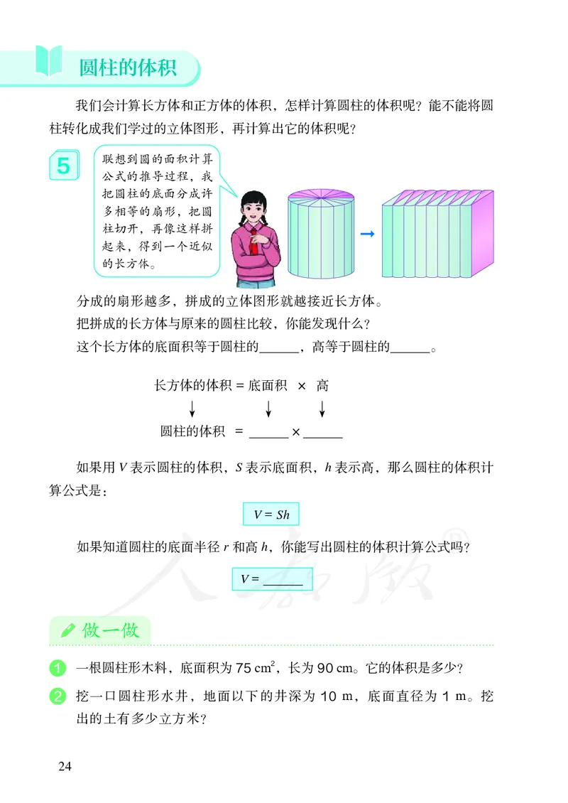 小学六年级下册数学_教资初高中_教资面试2025教资面试备考资料合集_教资面试资料合集_3、教资面试资料包大全_45大圣中小幼面试资料包_小学_数学_电子课本
