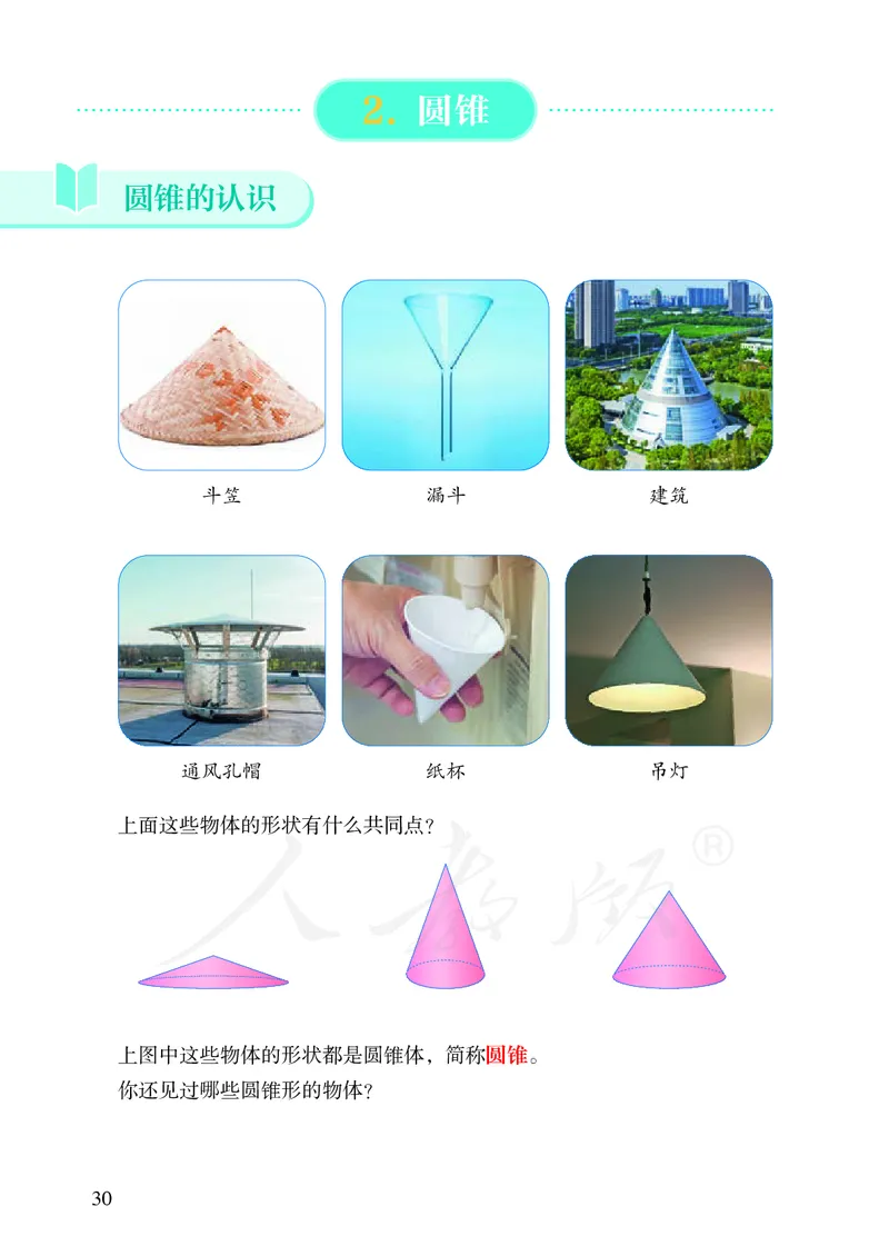 小学六年级下册数学_教资初高中_教资面试2025教资面试备考资料合集_教资面试资料合集_3、教资面试资料包大全_45大圣中小幼面试资料包_小学_数学_电子课本