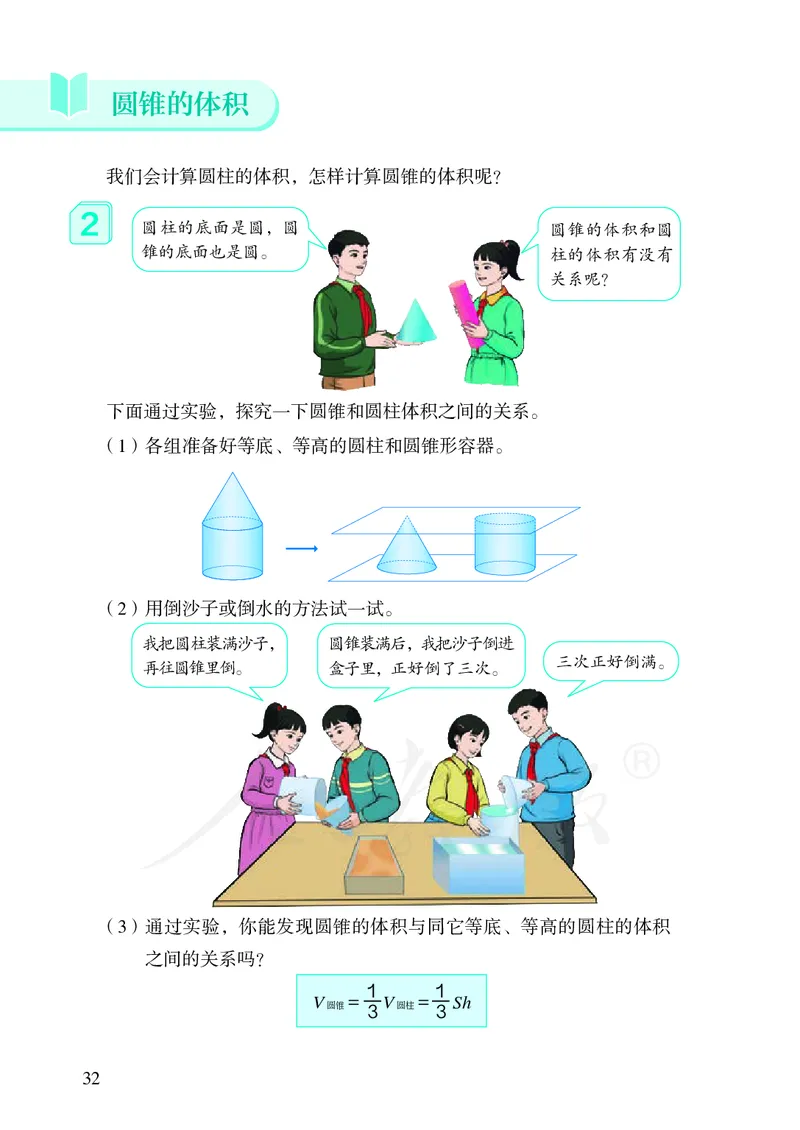 小学六年级下册数学_教资初高中_教资面试2025教资面试备考资料合集_教资面试资料合集_3、教资面试资料包大全_45大圣中小幼面试资料包_小学_数学_电子课本