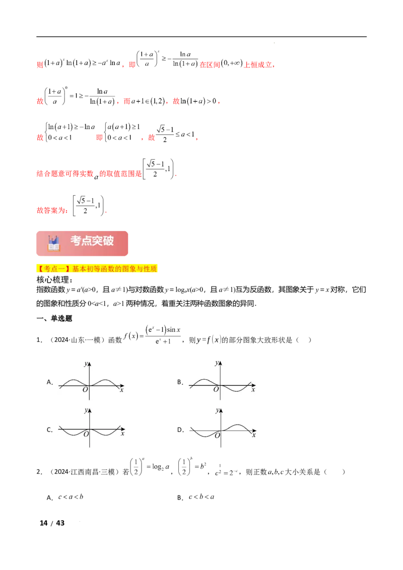专题一函数与导数第2讲　基本初等函数、函数与方程解析版_2.2025数学总复习_2025年新高考资料_二轮复习_2025高考数学二轮复习专项突破练习_专题一函数与导数