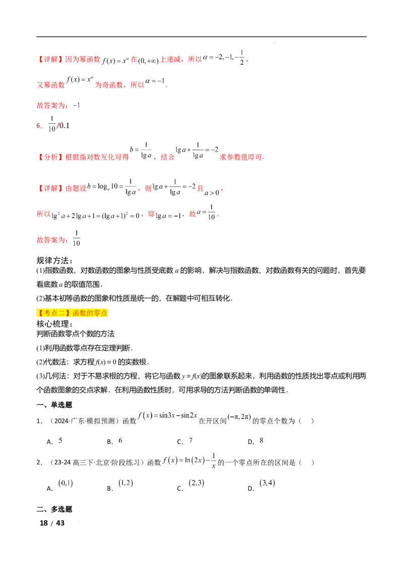专题一函数与导数第2讲　基本初等函数、函数与方程解析版_2.2025数学总复习_2025年新高考资料_二轮复习_2025高考数学二轮复习专项突破练习_专题一函数与导数