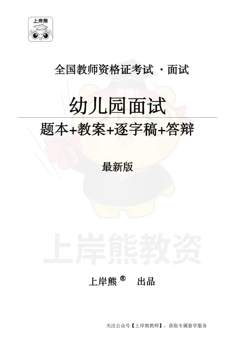 幼儿园面试题本+教案+逐字稿+答辩_纯图版_教资初高中_教资面试2025教资面试备考资料合集_教资面试资料合集_2025教资面试资料