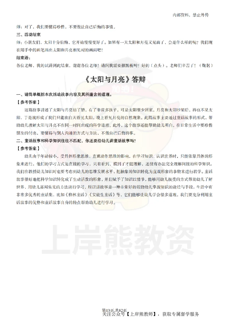 幼儿园面试题本+教案+逐字稿+答辩_纯图版_教资初高中_教资面试2025教资面试备考资料合集_教资面试资料合集_2025教资面试资料