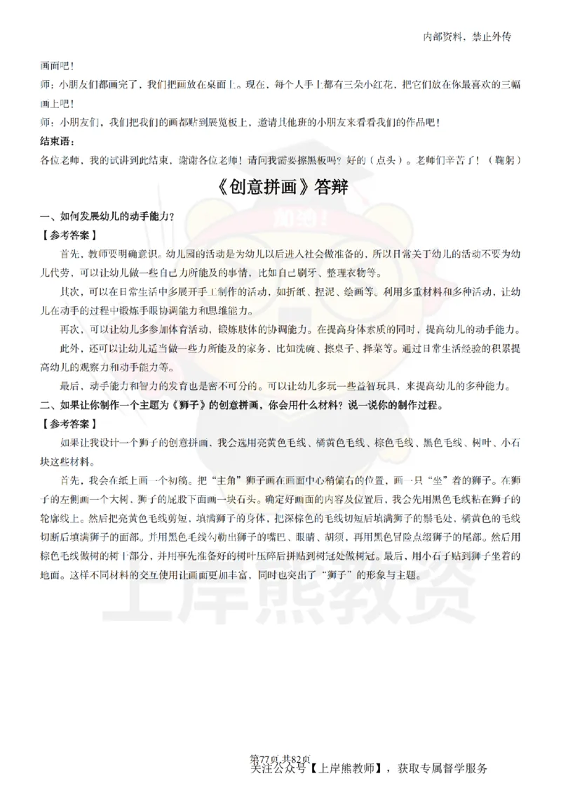 幼儿园面试题本+教案+逐字稿+答辩_纯图版_教资初高中_教资面试2025教资面试备考资料合集_教资面试资料合集_2025教资面试资料