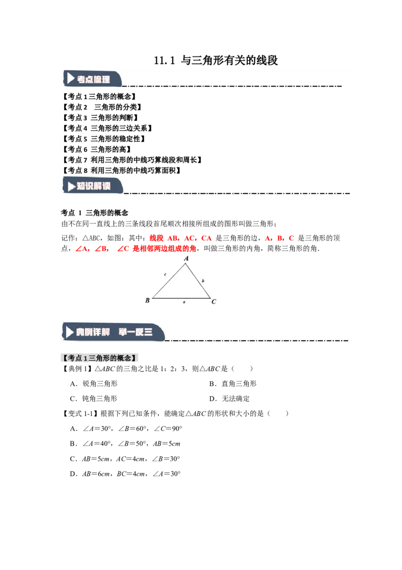 11.1与三角形有关的线段（知识解读+达标检测）（学生版）_初中数学_八年级数学上册（人教版）_知识解读与题型专练-V14_2025版