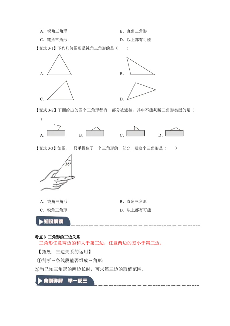 11.1与三角形有关的线段（知识解读+达标检测）（学生版）_初中数学_八年级数学上册（人教版）_知识解读与题型专练-V14_2025版