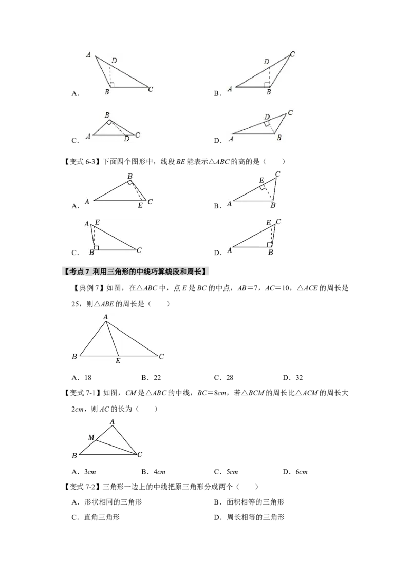 11.1与三角形有关的线段（知识解读+达标检测）（学生版）_初中数学_八年级数学上册（人教版）_知识解读与题型专练-V14_2025版