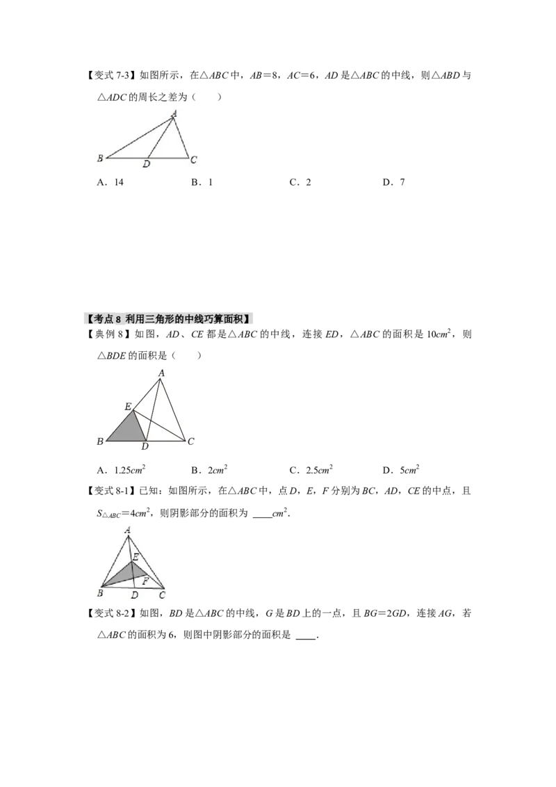 11.1与三角形有关的线段（知识解读+达标检测）（学生版）_初中数学_八年级数学上册（人教版）_知识解读与题型专练-V14_2025版