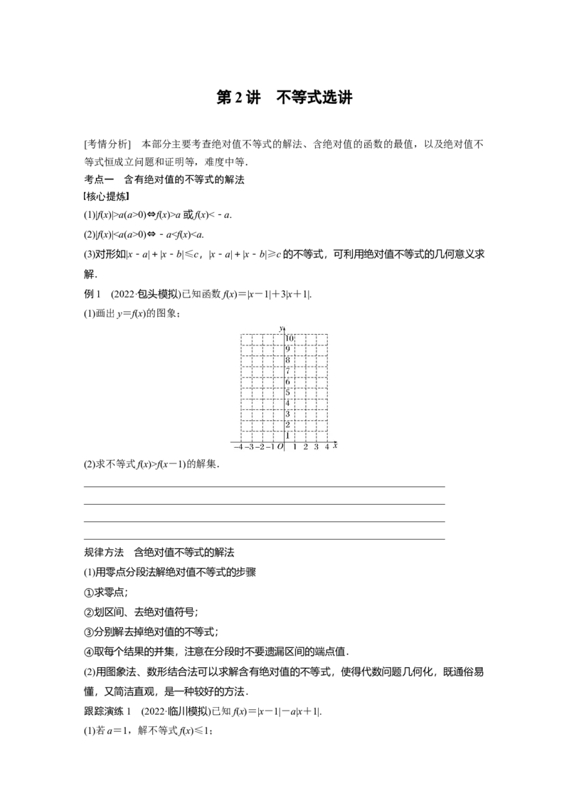 专题7第2讲　不等式选讲_2.2025数学总复习_赠品通用版（老高考）复习资料_二轮复习_2023年高考数学二轮复习讲义+课件（全国版理科）_2023年高考数学二轮复习讲义（全国版理科）_13