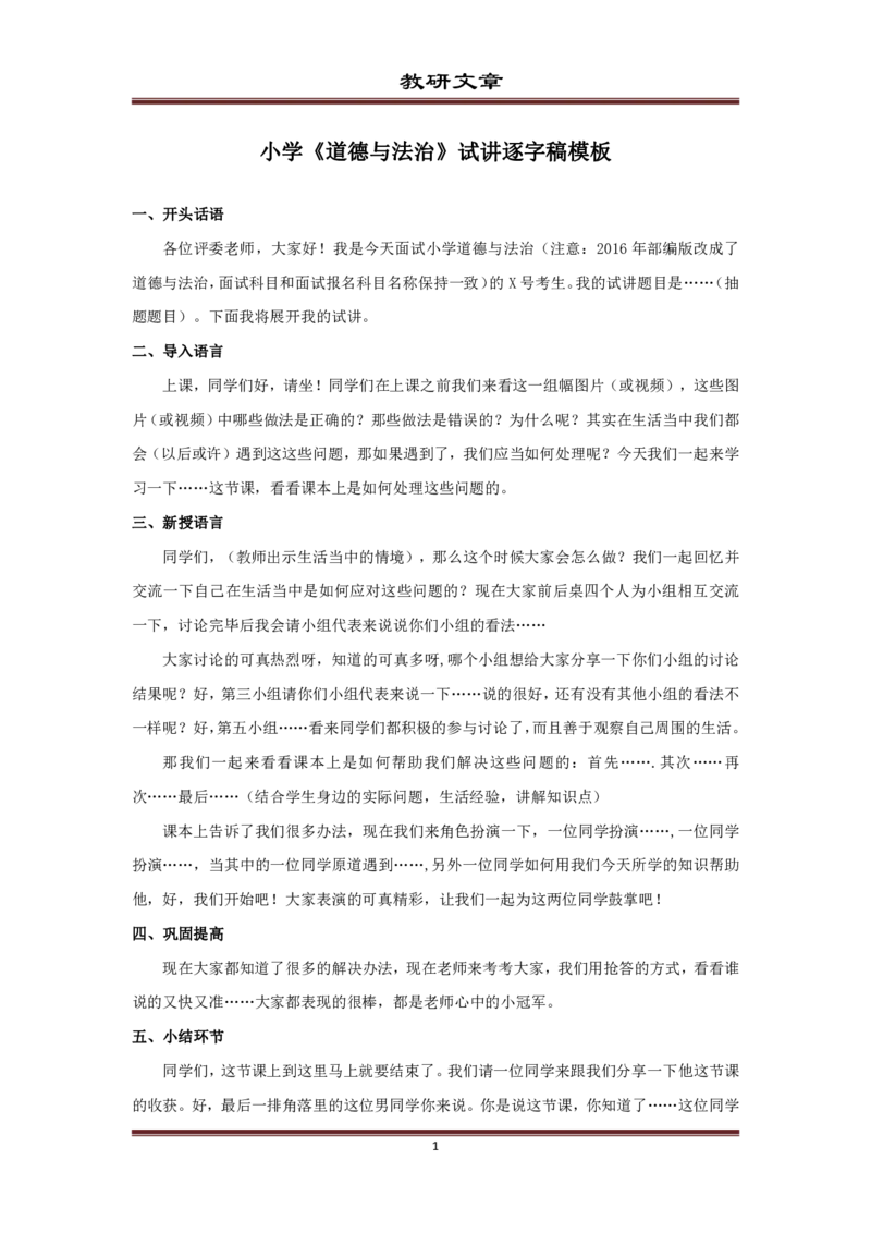 小学思想品德_教资初高中_教资面试2025教资面试备考资料合集_教资面试资料合集_1、面试模板合集（结构化+试讲+教案）_试讲逐字稿