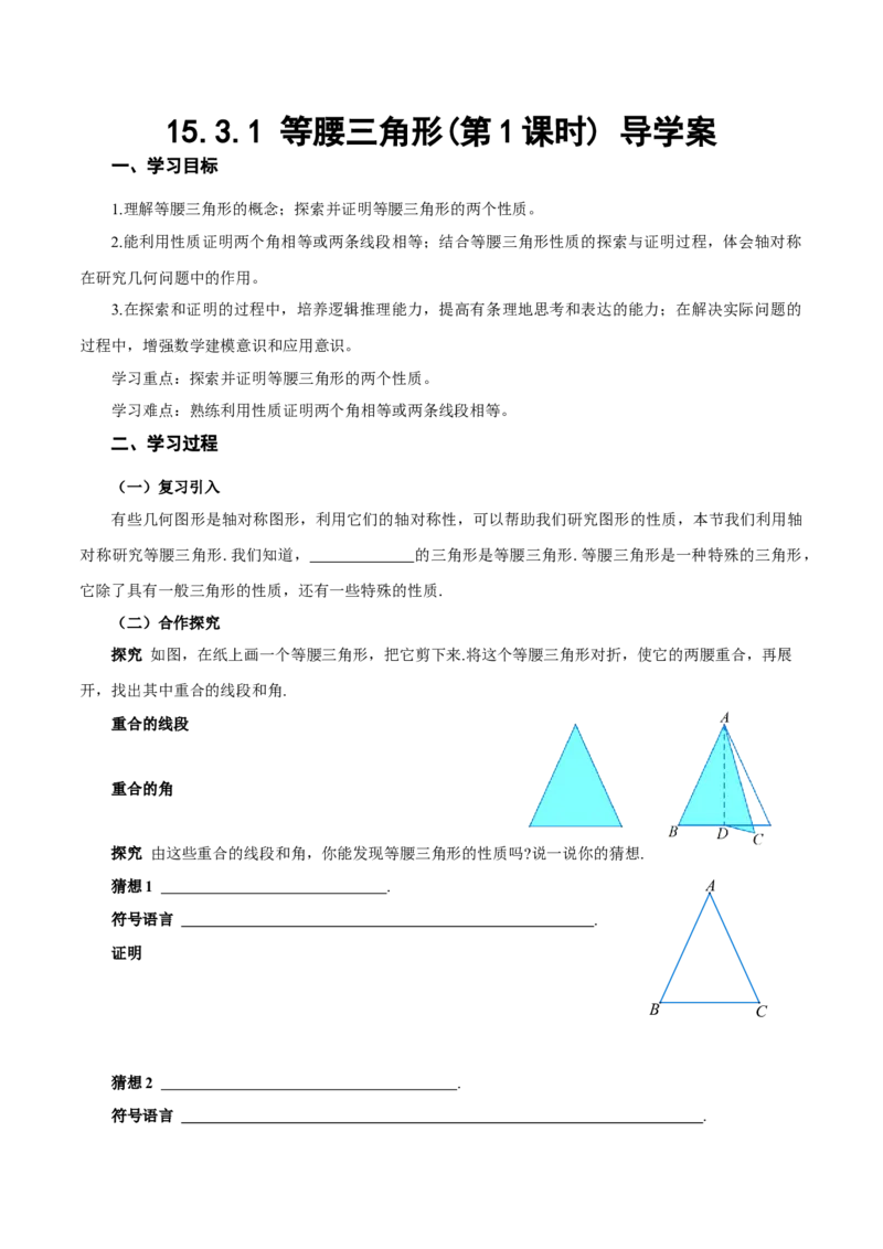 15.3.1等腰三角形（第1课时）（导学案）_初中数学_八年级数学上册（人教版）_导学案