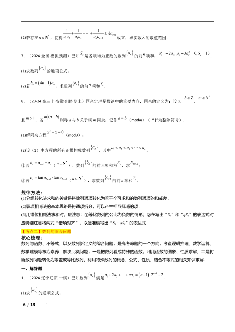 专题三数列第2讲　数列求和及其综合应用原卷版_2.2025数学总复习_2025年新高考资料_二轮复习_2025高考数学二轮复习专项突破练习_专题三数列