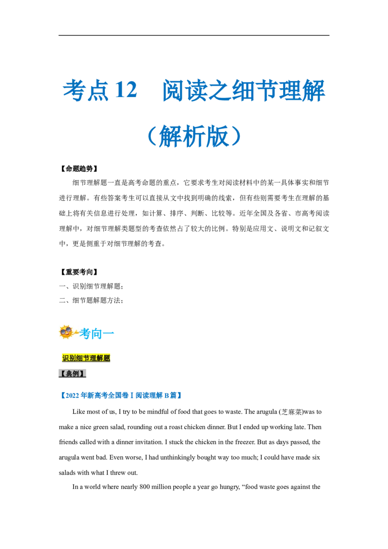 考点12-阅读之细节理解题(解析版）_3.2025英语总复习_2023年新高考资料_一轮复习_备战2023年高考英语一轮复习考点帮（新高考专用）_考点12-阅读之细节理解题
