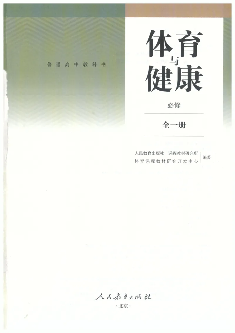 高中-体育与健康(1)_教资初高中_教资面试2025教资面试备考资料合集_教资面试资料合集_2025教资面试资料_25上教资面试-小学资料包_20教材：全册_高中_高中体育
