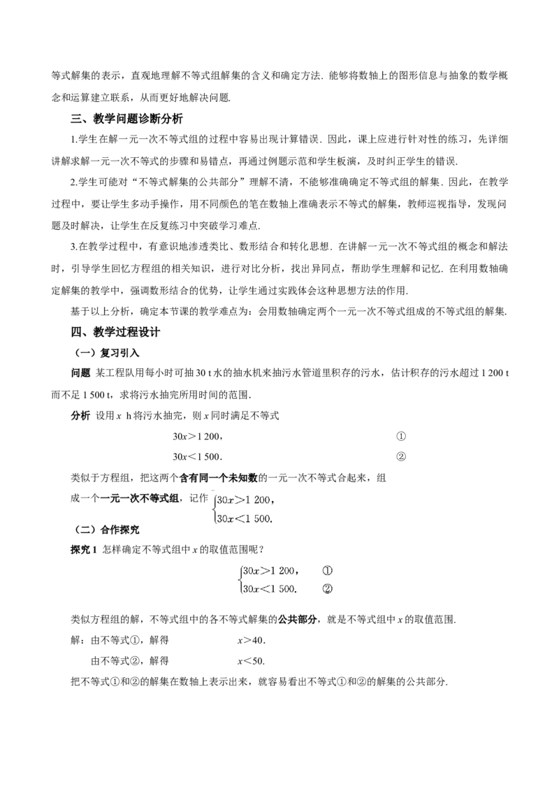 11.3一元一次不等式组（教学设计）-（人教版2024）_初中数学_七年级数学下册（人教版）_教学设计