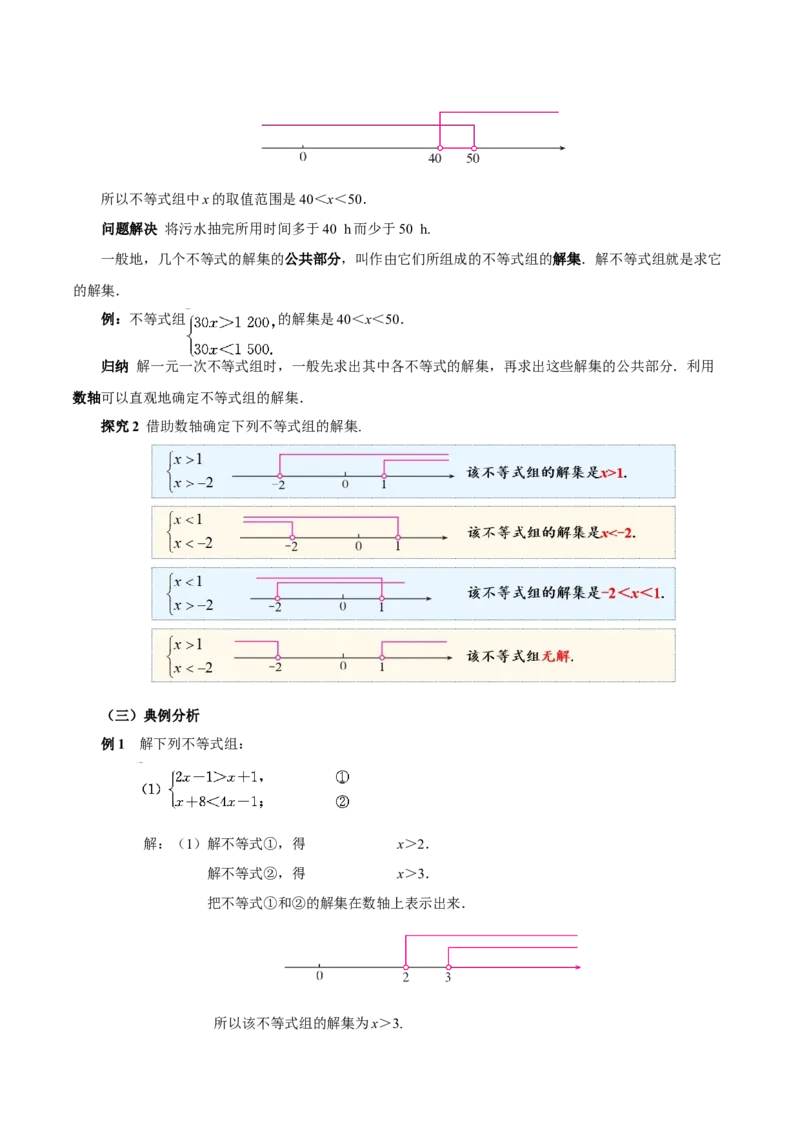 11.3一元一次不等式组（教学设计）-（人教版2024）_初中数学_七年级数学下册（人教版）_教学设计