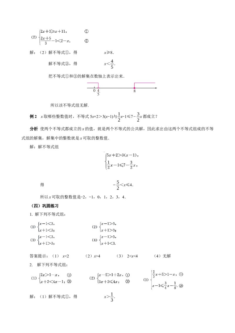 11.3一元一次不等式组（教学设计）-（人教版2024）_初中数学_七年级数学下册（人教版）_教学设计