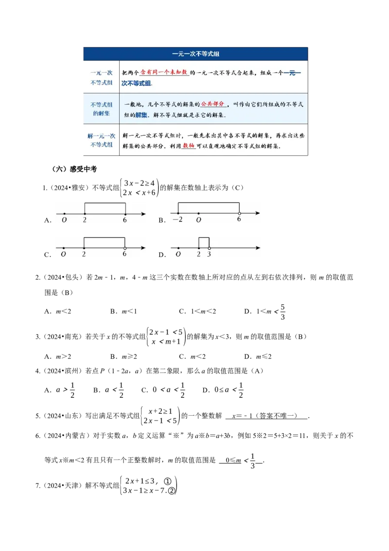 11.3一元一次不等式组（教学设计）-（人教版2024）_初中数学_七年级数学下册（人教版）_教学设计