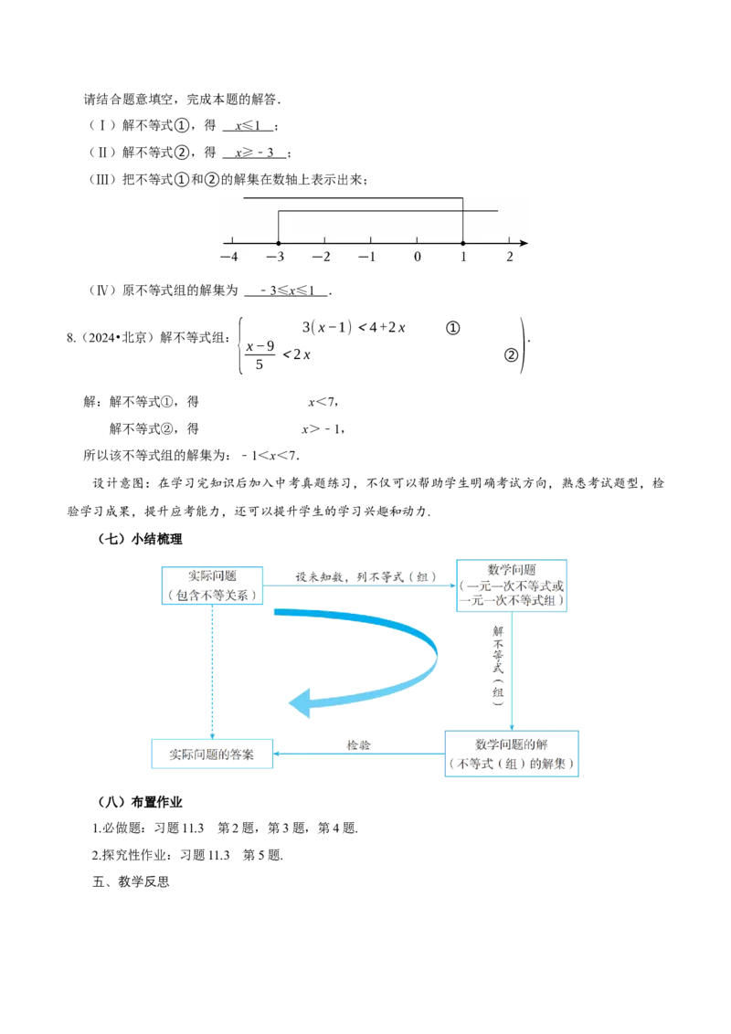11.3一元一次不等式组（教学设计）-（人教版2024）_初中数学_七年级数学下册（人教版）_教学设计