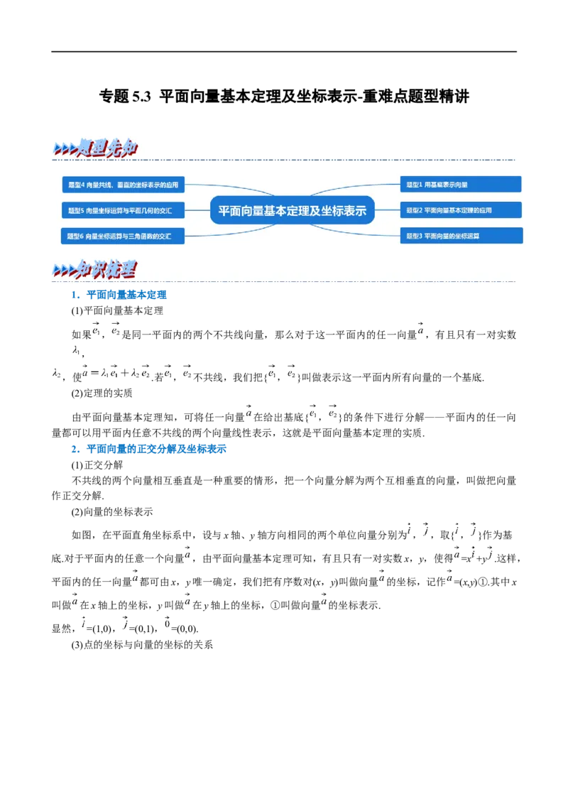 专题5.3平面向量基本定理及坐标表示-重难点题型精讲（举一反三）（新高考地区专用）（原卷版）_2.2025数学总复习_2023年新高考资料_一轮复习
