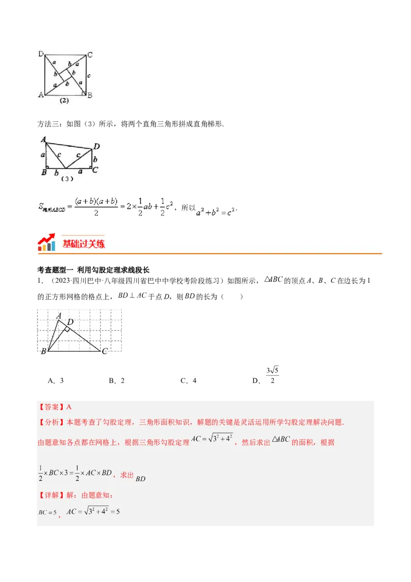 17.1勾股定理（2个知识点+4大题型+9道拓展培优题）分层作业（教师版）_初中数学_八年级数学下册（人教版）_大单元教学课件+教学设计-U42_第十七章勾股定理