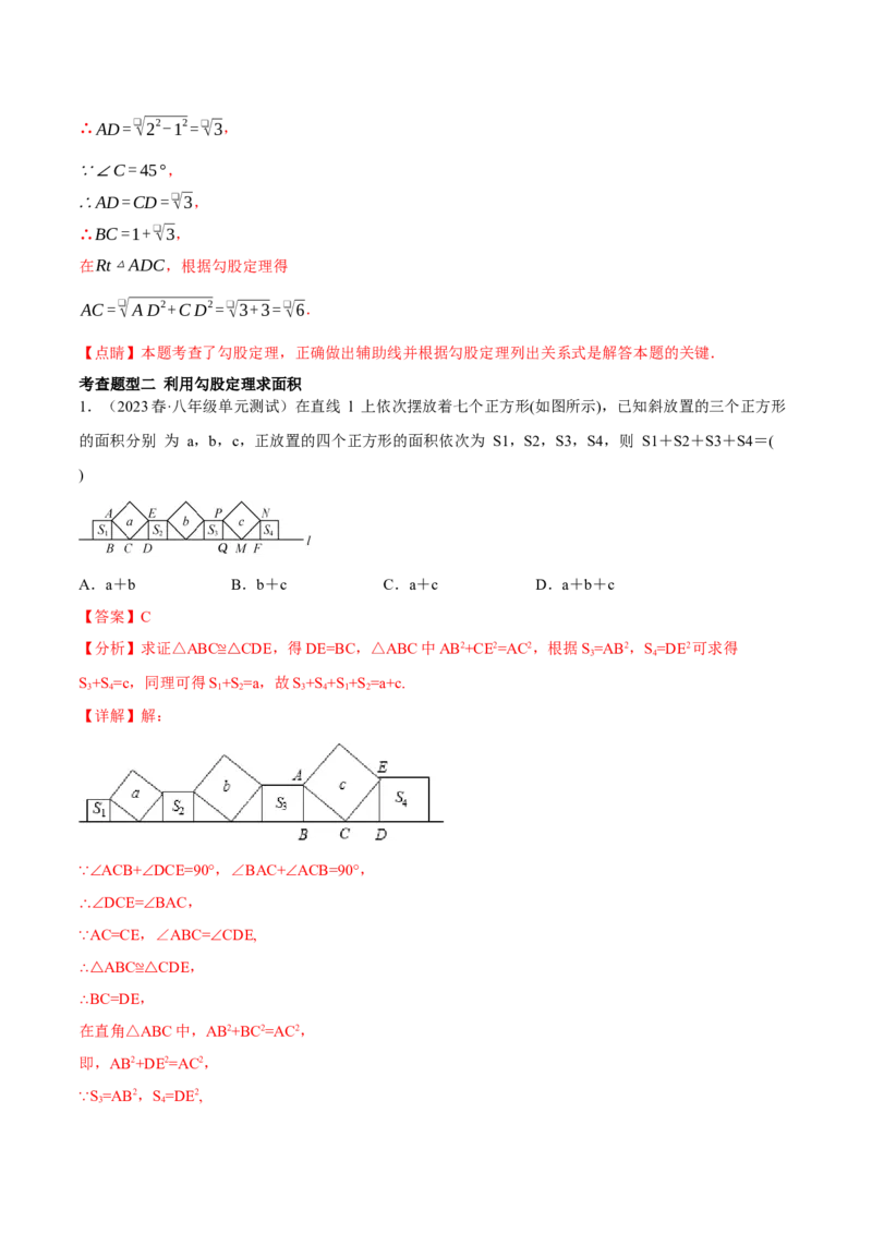 17.1勾股定理（2个知识点+4大题型+9道拓展培优题）分层作业（教师版）_初中数学_八年级数学下册（人教版）_大单元教学课件+教学设计-U42_第十七章勾股定理