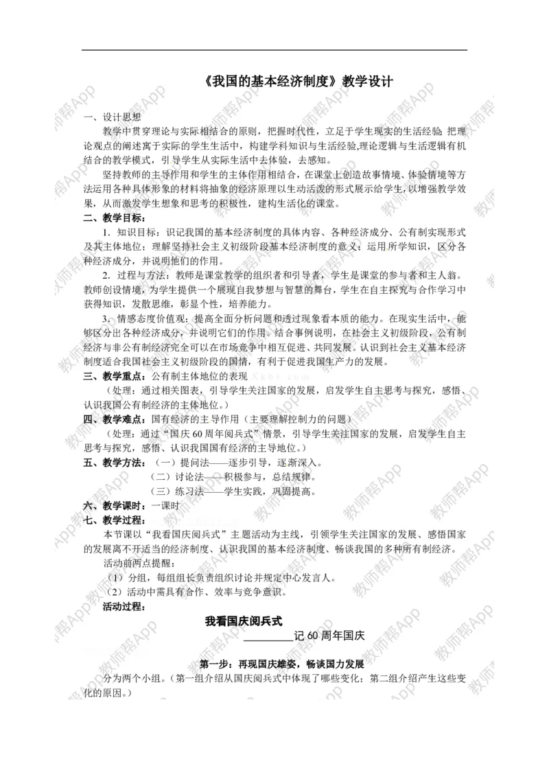 高一政治《2.4.2我国的基本经济制度》教案(1)_教资初高中_教资面试2025教资面试备考资料合集_教资面试资料合集_2025教资面试资料_25上教资面试-小学资料包_19教案：合集