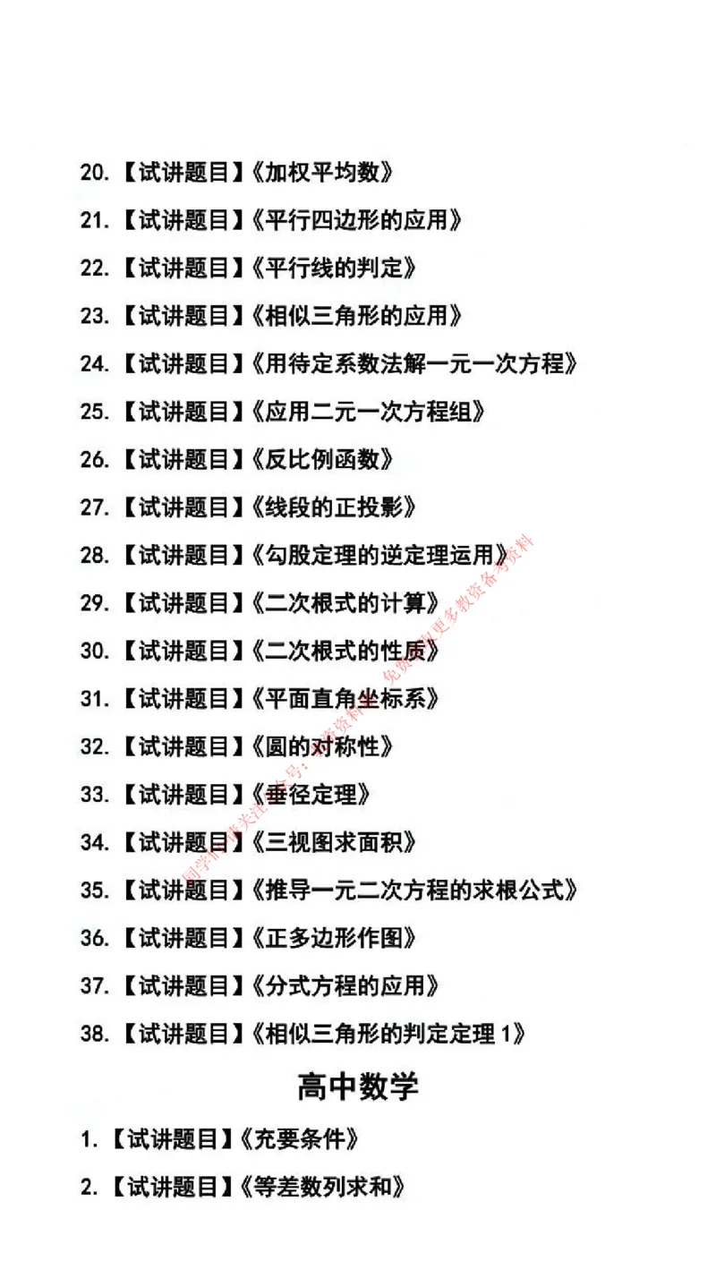 数学学科试讲真题5月12日最终版_1-7_教资初高中_教资面试2025教资面试备考资料合集_教资面试资料合集_4、教资面试真题汇总_2024下半年教资面试真题_归档（可以不用看）