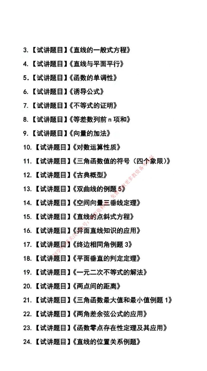 数学学科试讲真题5月12日最终版_1-7_教资初高中_教资面试2025教资面试备考资料合集_教资面试资料合集_4、教资面试真题汇总_2024下半年教资面试真题_归档（可以不用看）