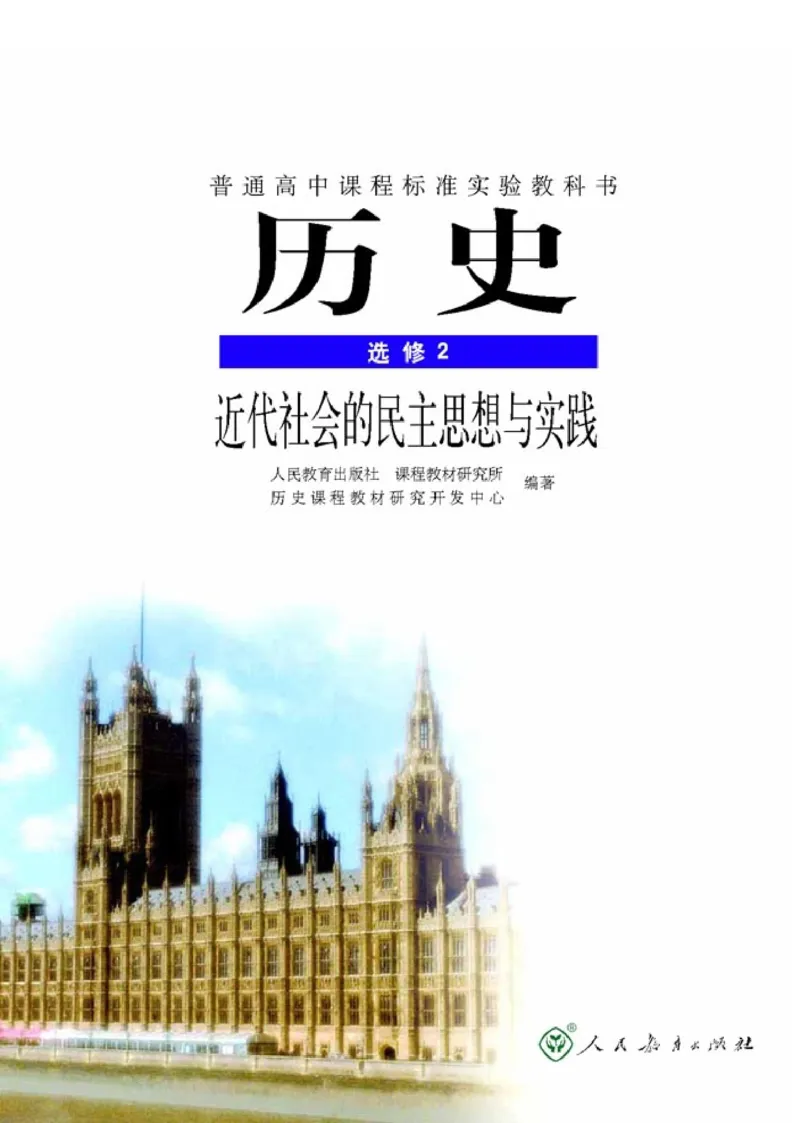 高中历史选修2近代社会的民主思想与实践(1)_教资初高中_教资面试2025教资面试备考资料合集_教资面试资料合集_2025教资面试资料_25上教资面试-小学资料包_20教材：全册_高中