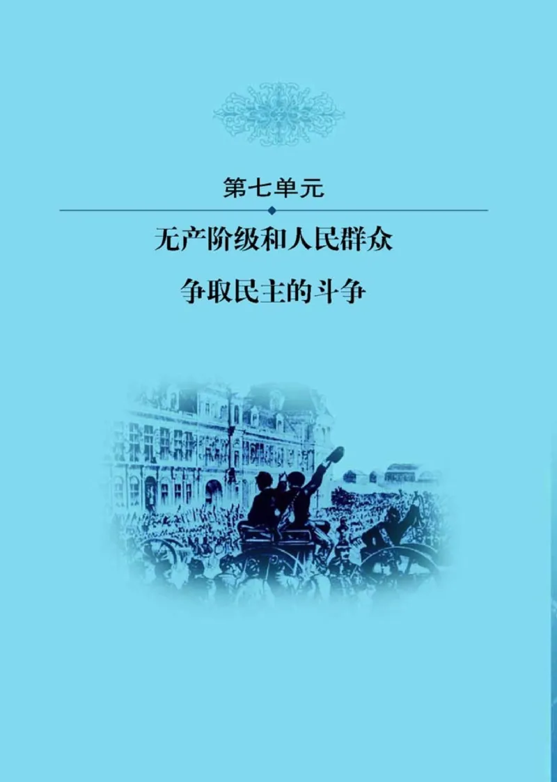 高中历史选修2近代社会的民主思想与实践(1)_教资初高中_教资面试2025教资面试备考资料合集_教资面试资料合集_2025教资面试资料_25上教资面试-小学资料包_20教材：全册_高中