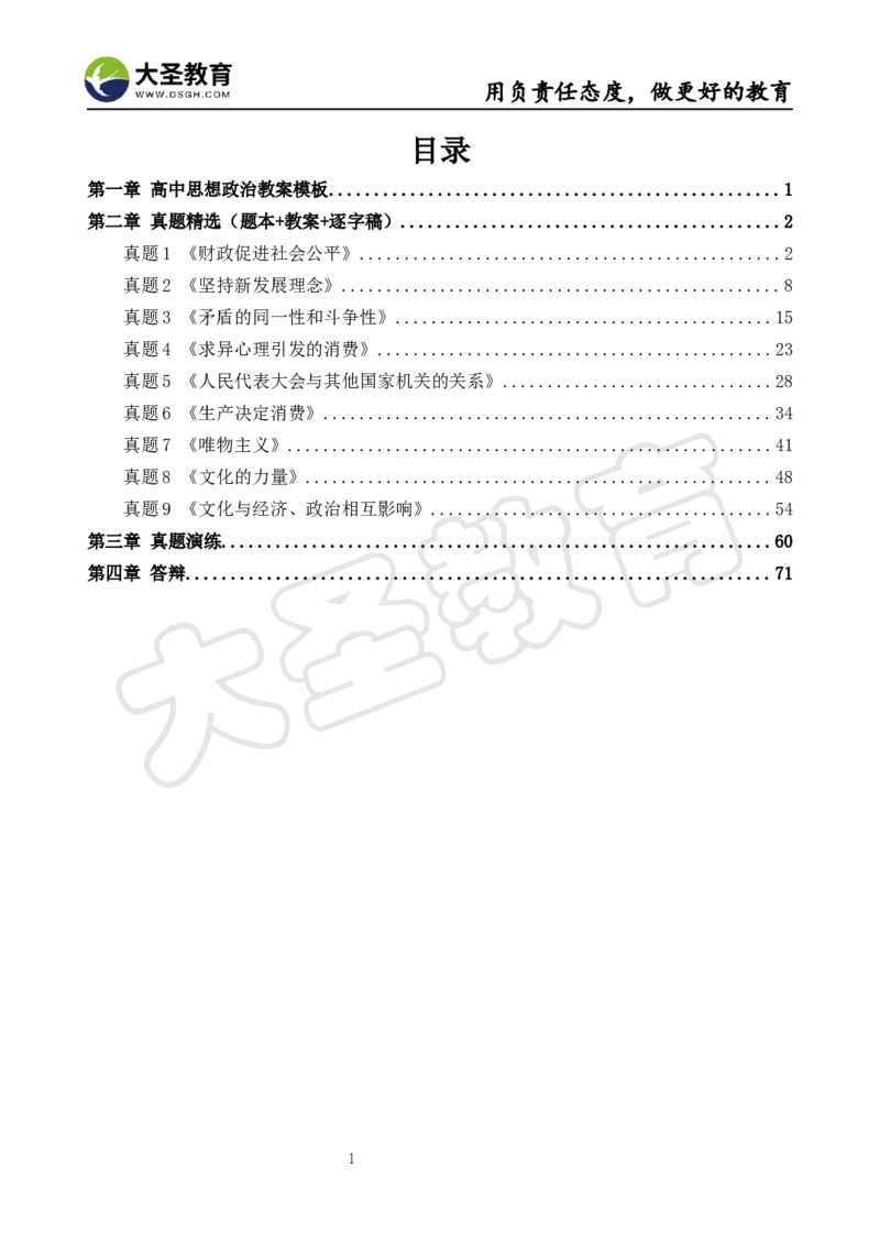 高中政治面试真题+模板_教资初高中_教资面试2025教资面试备考资料合集_教资面试资料合集_3、教资面试资料包大全_45大圣中小幼面试资料包_高中_政治