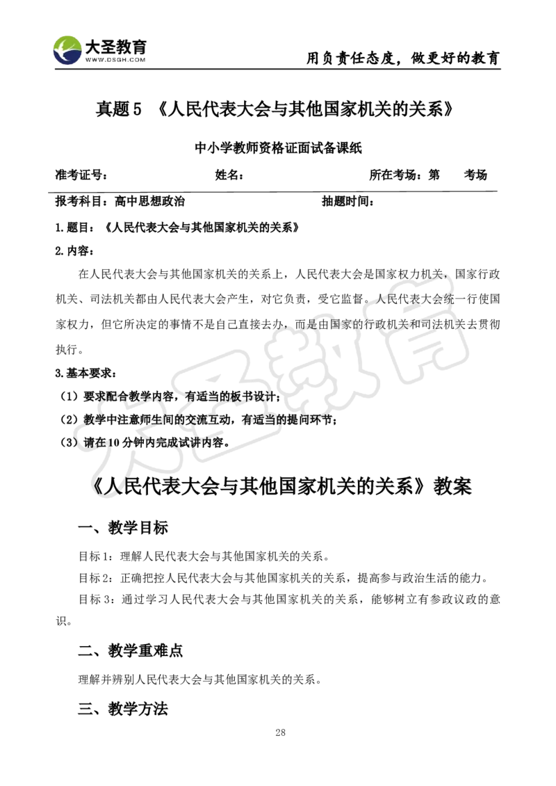 高中政治面试真题+模板_教资初高中_教资面试2025教资面试备考资料合集_教资面试资料合集_3、教资面试资料包大全_45大圣中小幼面试资料包_高中_政治