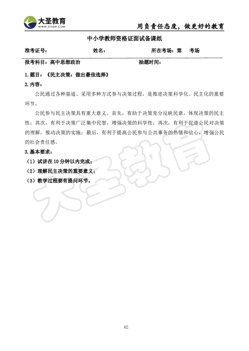 高中政治面试真题+模板_教资初高中_教资面试2025教资面试备考资料合集_教资面试资料合集_3、教资面试资料包大全_45大圣中小幼面试资料包_高中_政治
