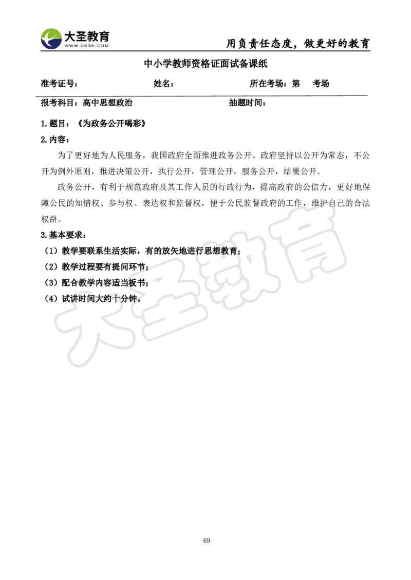 高中政治面试真题+模板_教资初高中_教资面试2025教资面试备考资料合集_教资面试资料合集_3、教资面试资料包大全_45大圣中小幼面试资料包_高中_政治