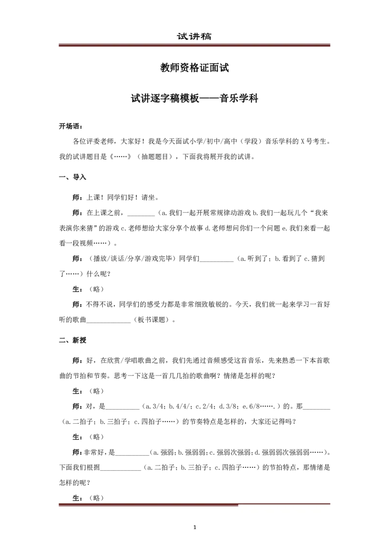 音乐_教资初高中_教资面试2025教资面试备考资料合集_教资面试资料合集_1、面试模板合集（结构化+试讲+教案）_试讲逐字稿