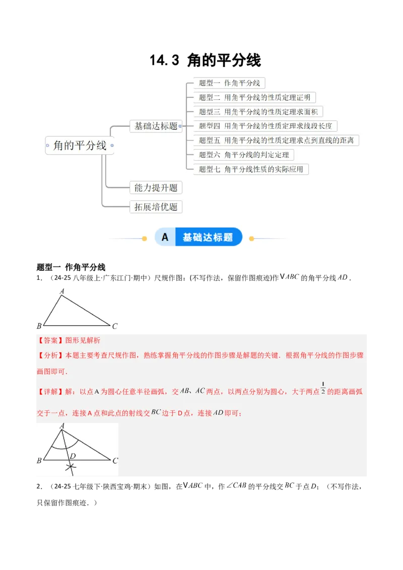 14.3角的平分线（题型专练）（解析版）_初中数学_八年级数学上册（人教版）_分层作业