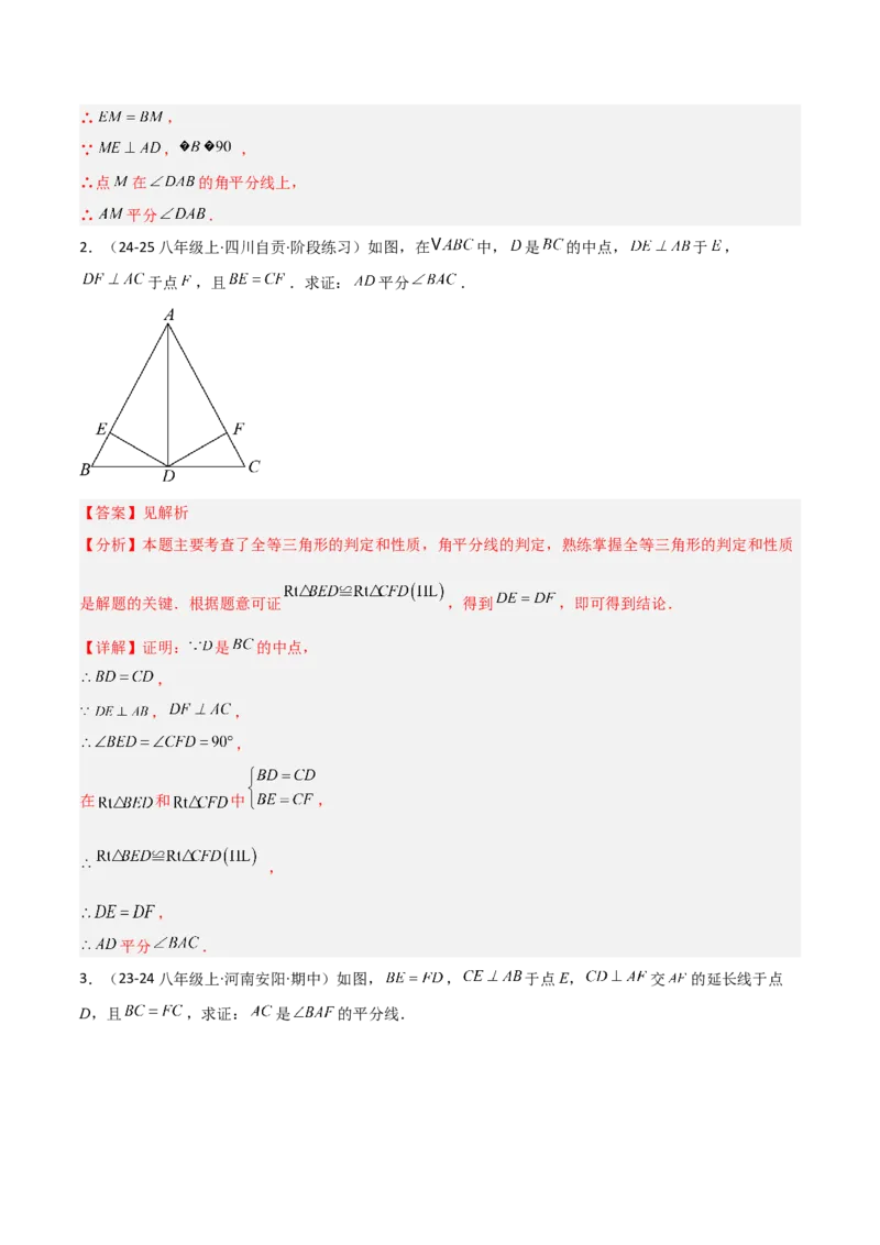 14.3角的平分线（题型专练）（解析版）_初中数学_八年级数学上册（人教版）_分层作业