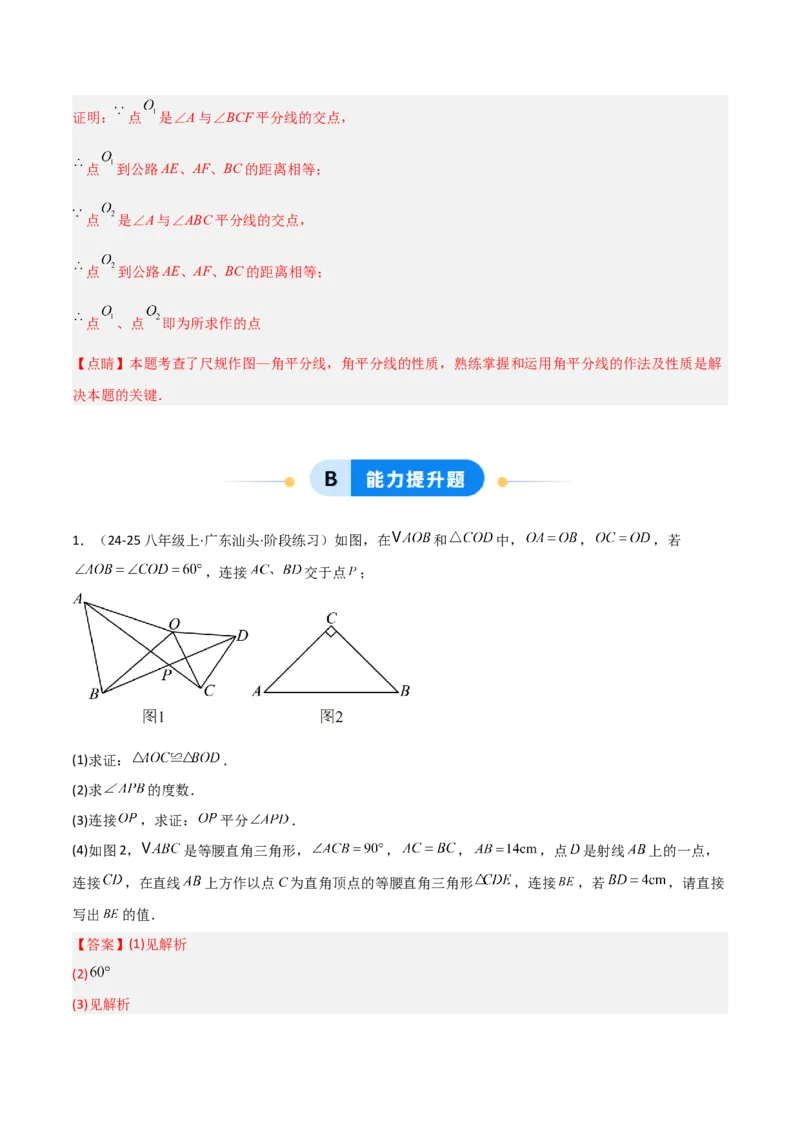 14.3角的平分线（题型专练）（解析版）_初中数学_八年级数学上册（人教版）_分层作业