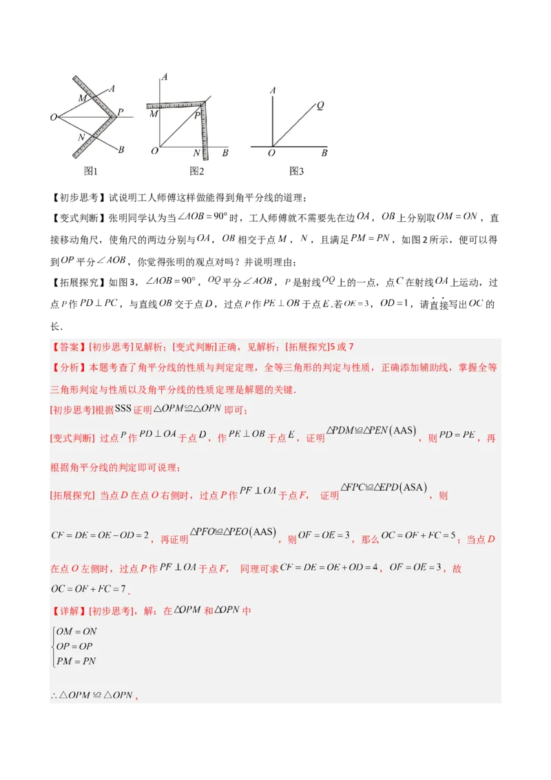 14.3角的平分线（题型专练）（解析版）_初中数学_八年级数学上册（人教版）_分层作业