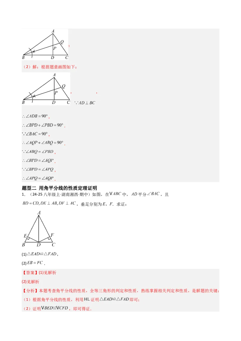 14.3角的平分线（题型专练）（解析版）_初中数学_八年级数学上册（人教版）_分层作业