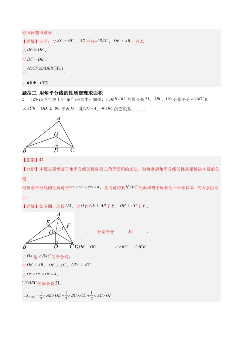14.3角的平分线（题型专练）（解析版）_初中数学_八年级数学上册（人教版）_分层作业