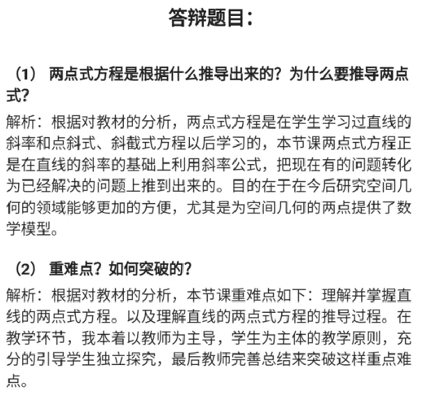 直线的两点式方程_教资初高中_教资面试2025教资面试备考资料合集_教资面试资料合集_2025教资面试资料_25上教资面试中学合集_教资面试逐字稿_高中数学面试逐字稿合集