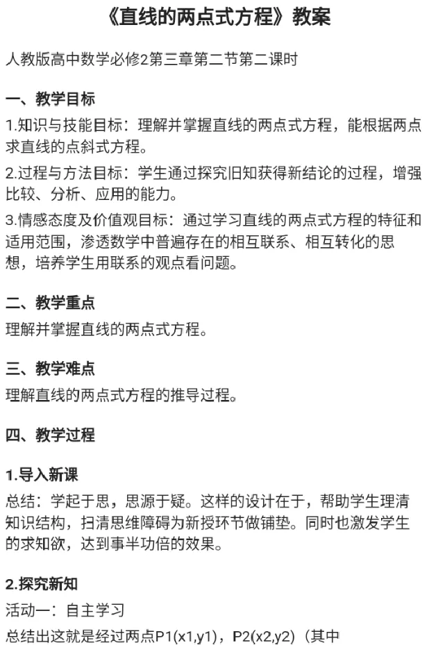 直线的两点式方程_教资初高中_教资面试2025教资面试备考资料合集_教资面试资料合集_2025教资面试资料_25上教资面试中学合集_教资面试逐字稿_高中数学面试逐字稿合集